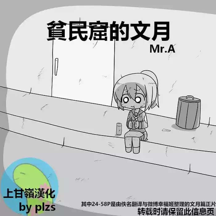 [Mr.A] Kanmusu Slum | 贫民窟的文月 (艦隊これくしょん -艦これ-)【上甘岭个人汉化】 cover