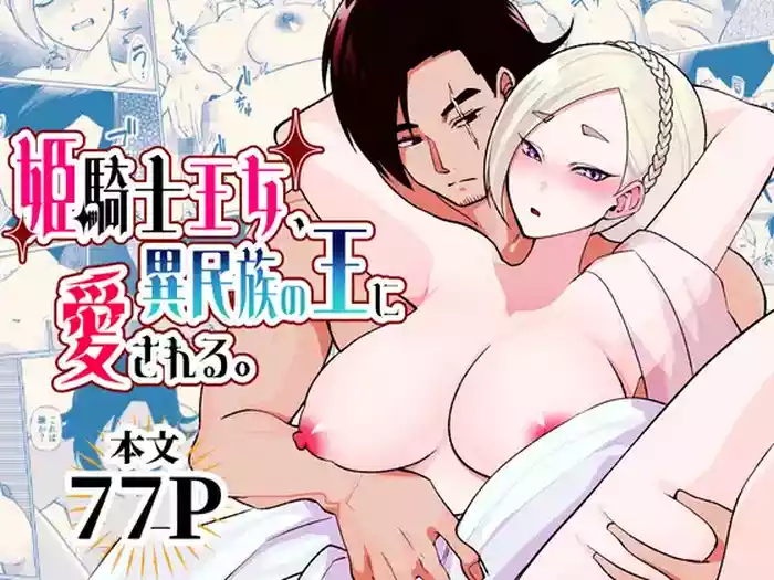[マリアプラネット (片野ちか)] 姫騎士王女、異民族の王に愛される。