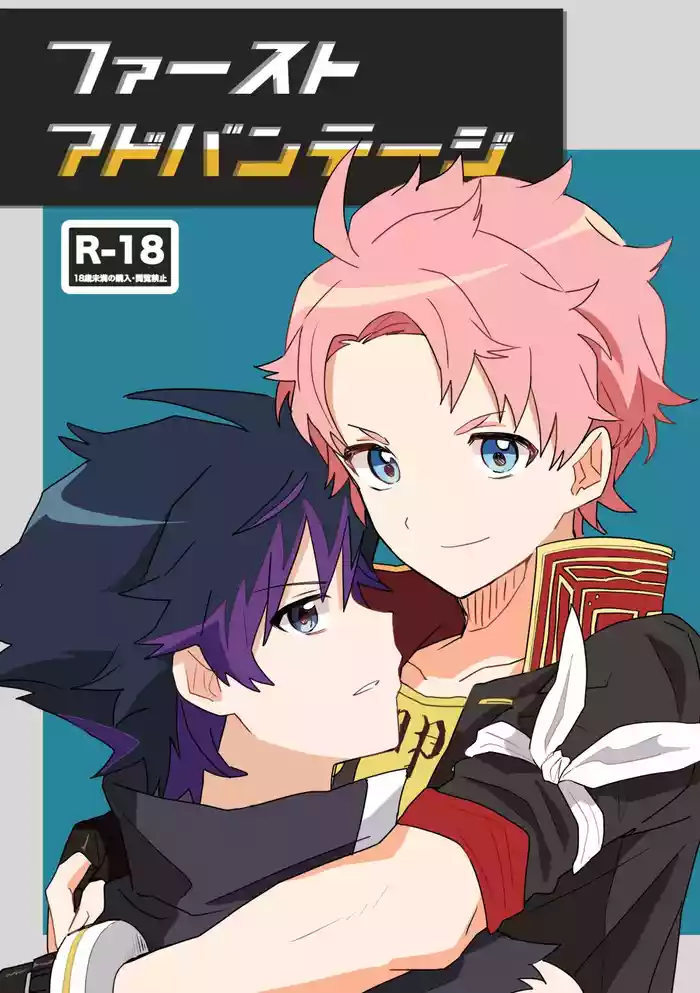 ファーストアドバンテージ (THE IDOLM@STER SideM) [Digital]