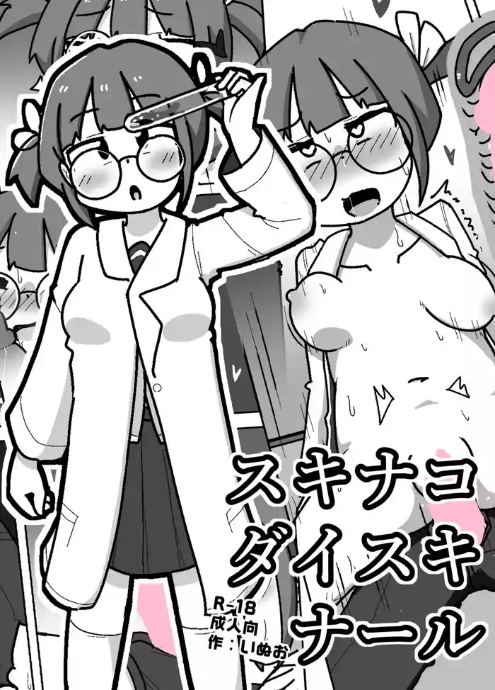 [Shiba Dog House (Inuo)] Suki na Ko Daisuki Naru