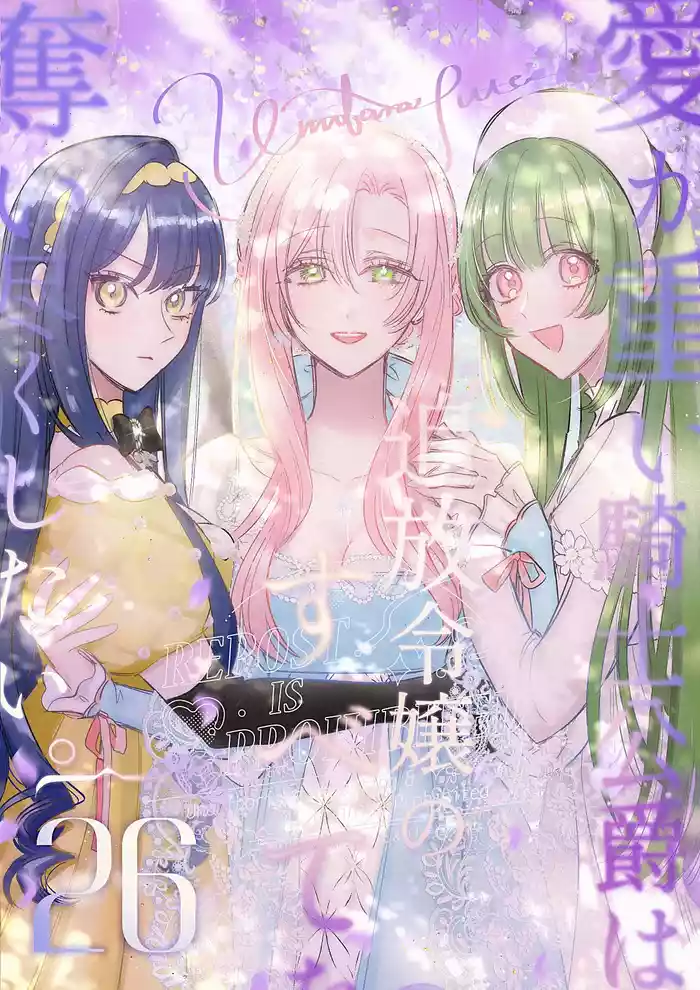 [Umibara Yuta] ai ga omoi kishi koushaku ha、tuihou reijou no subete wo ubai tukushitai。 | 爱得太深沉的骑士公爵，想要夺得流放千金的一切。 26 [Chinese] [可可鲜奶屋汉化] cover