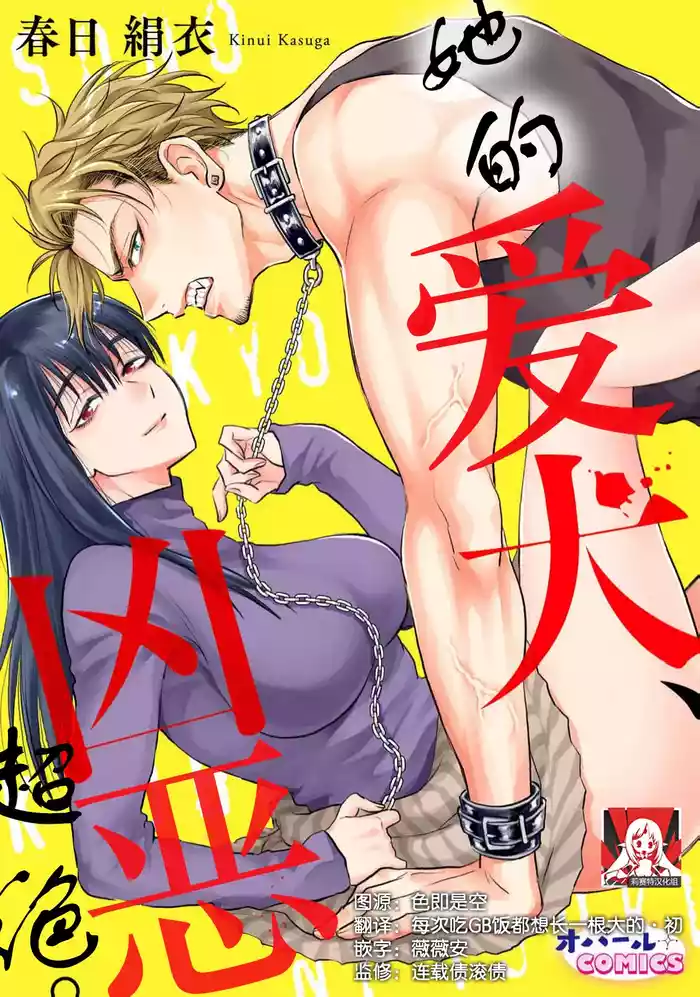 [Kasuga Kinui] sono aiken, kyobo ni tsuki. | 她的爱犬、超绝凶恶。(Konya, anata o dakimasu. Kanojo no himeta yokubo wa otoko no risei o kuruwaseru, kairaku ochi ansoroji) [Chinese] [莉赛特汉化组]