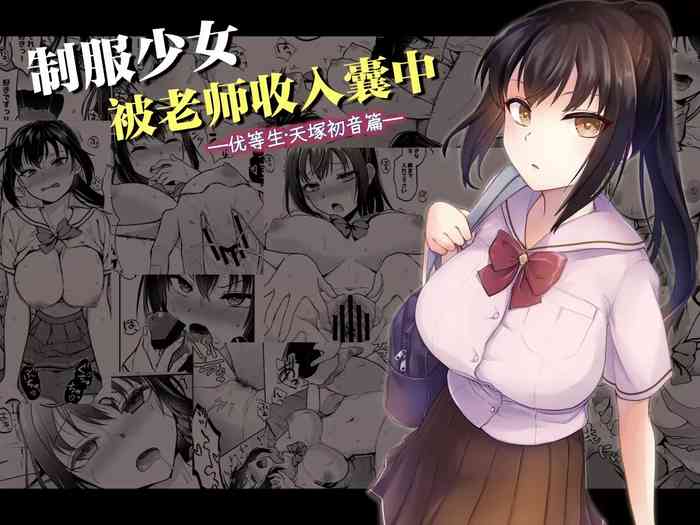 [Touketsu Shamen (Touketsu)] Seifuku Joshi wa Kyoushi ni Dakareru -Yuutousei Amatsuka Hatsune no Baai- | 制服少女被老师收入囊中 —优等生・天塚初音篇— [Chinese]