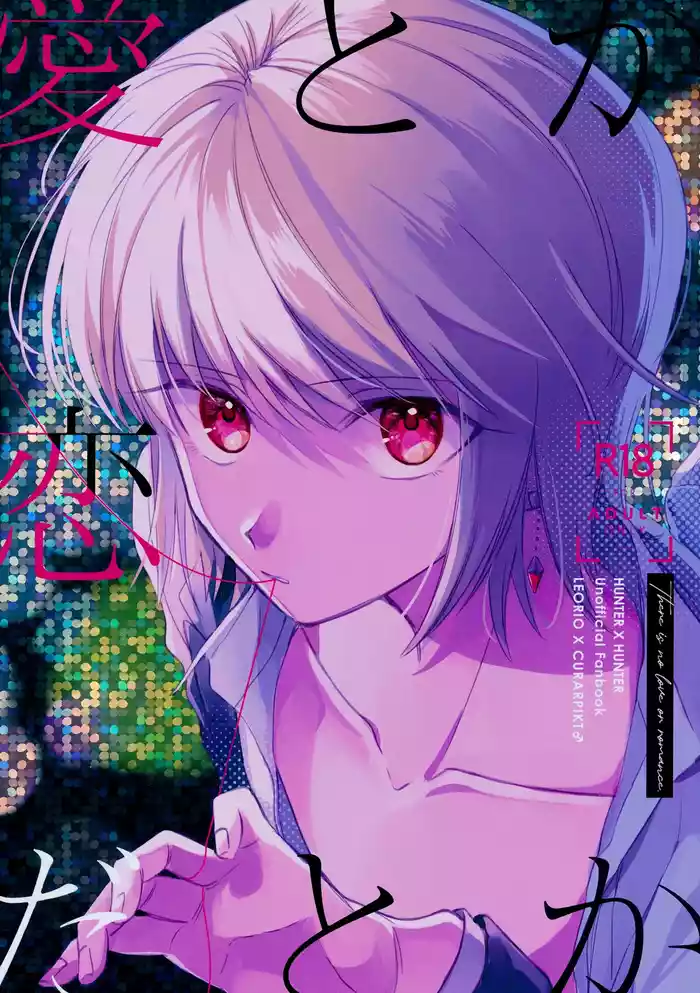 (Re:HUNTER 10) [Seisyun to Strategy. (Sayaka)] Ai toka Koi datoka - There is no love on romance. (Hunter x Hunter)