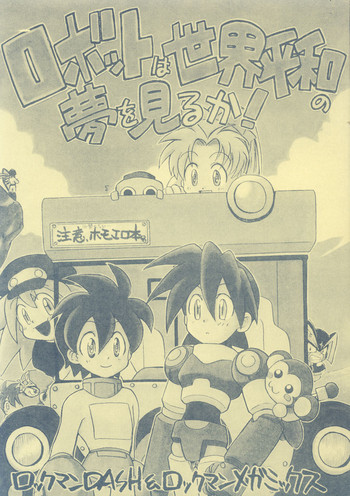[Aniki Kando] Robot wa Sekai Heiwa no Yume o Miru ka! (Rockman / Mega Man)