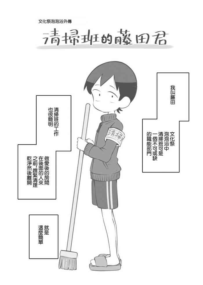 [Matsuriuta] Bunkasai Soapland Gaiden「Seisouhan no Fujita-kun」 | 文化祭泡泡浴外傳 清掃班的藤田君 [Chinese]