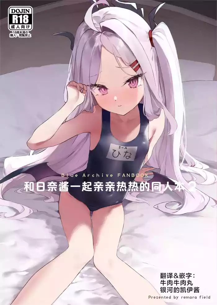 [remora field (remora)] Hina-chan to Ichaicha Suru Hon 2 | 和日奈酱一起亲亲热热的同人本2 (Blue Archive) [Chinese] [牛肉牛肉丸X银河的凯伊酱联合汉化] [Digital]
