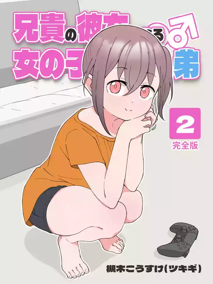 [Tsukigi Kousuke] Aniki no Kanojo ni Naru, Onnanoko ni Nacchatta Otouto 2 [Chinese] [Digital] [OCR+AI翻译]
