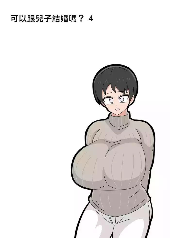 [18master] Musuko to Kekkon Shite mo Ii desu ka? 4 | 可以跟兒子結婚嗎? 4 [Chinese]