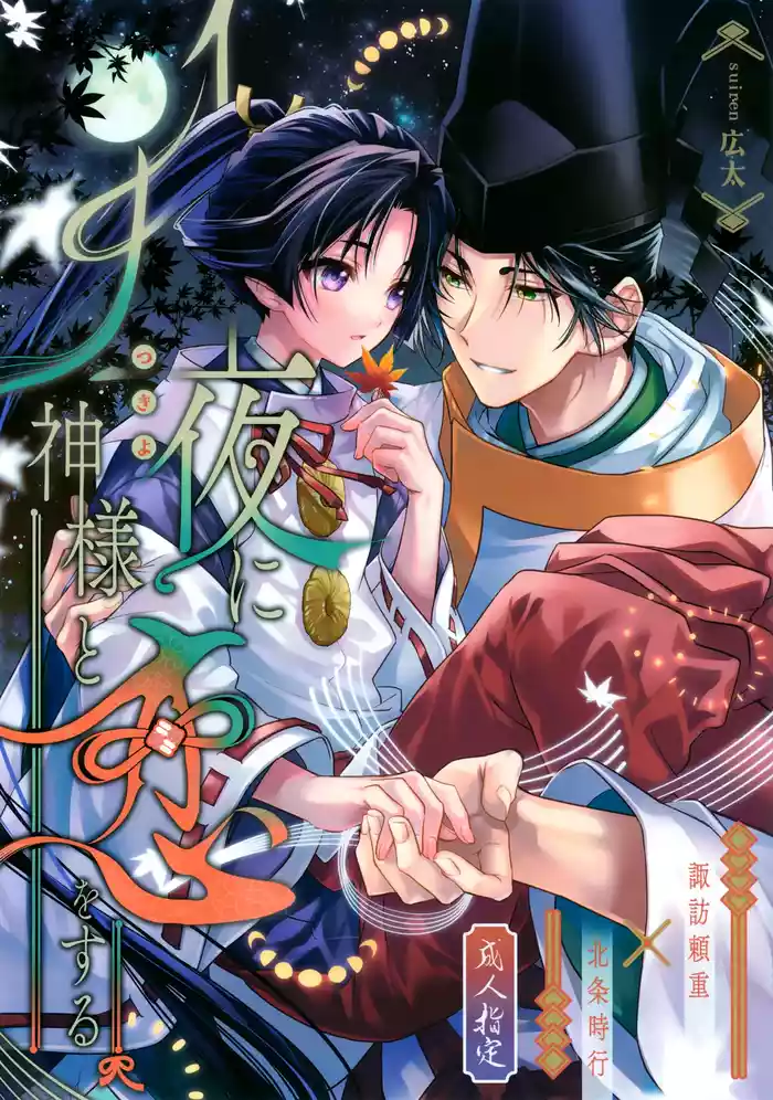 (SPARK19) [suiren (Hirota)] Tsukiyo ni Kami-sama to Koi o Suru (Nige Jouzu no Wakagimi)