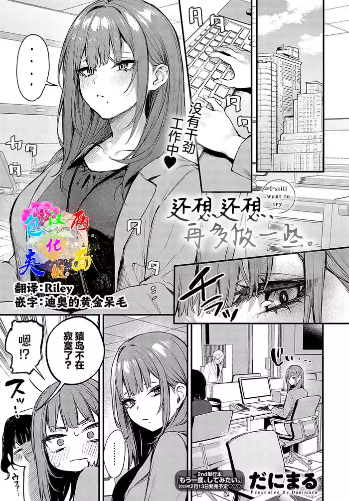 [Danimaru] Madamada, Shitemitai. - I still want to try. | 还想还想、再多做一些。 (COMIC Anthurium 2025-01) [Chinese] [两面包夹汉化组] [Digital]
