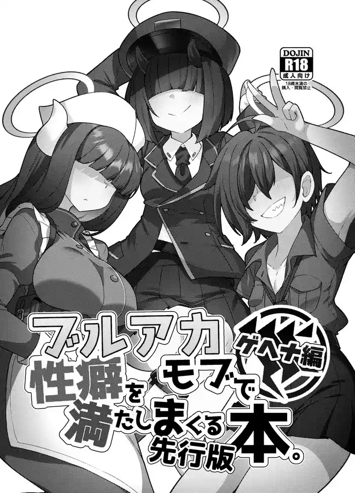 [Amagaeru to Sprocket (Amagaeru)] buruakamobu de seiheki o mitashimakuru hon . hen senkōban (Blue Archive) [Digital]