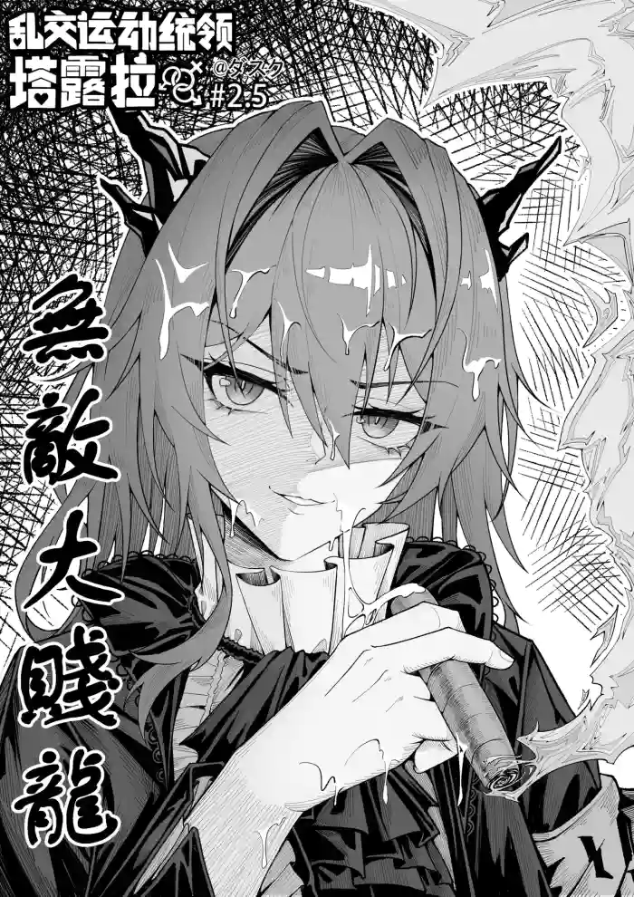 整活统领塔rua#2.5无敌大贱龙 cover
