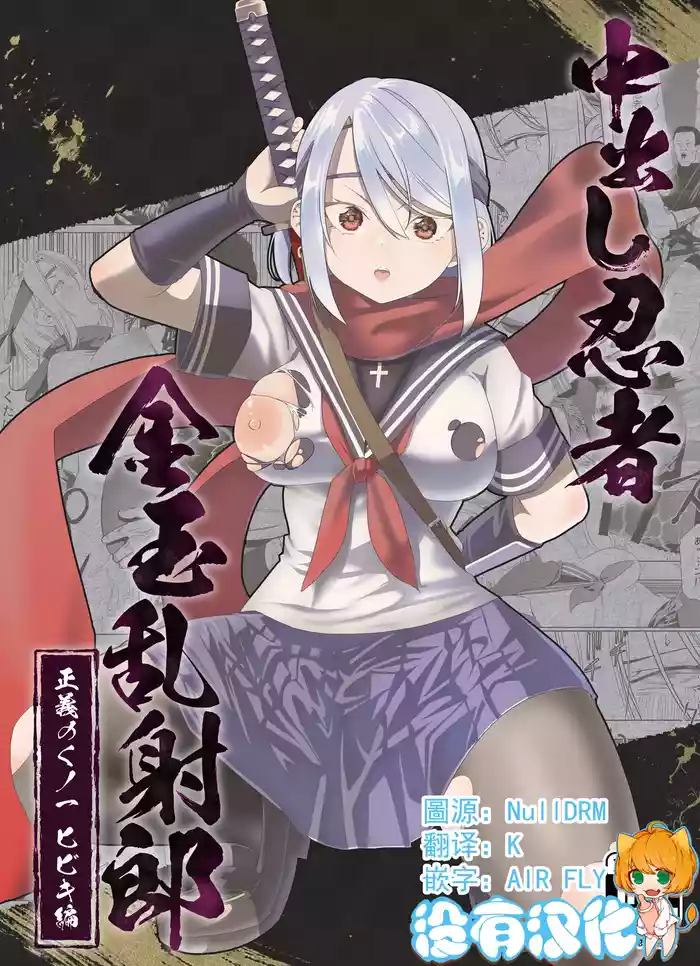 [Apocalypse Nibitashi (Kaburana)] Nakadashi Ninja Kintama Ransha rou Seigi no Kunoichi Hibiki hen [Chinese] [沒有漢化]