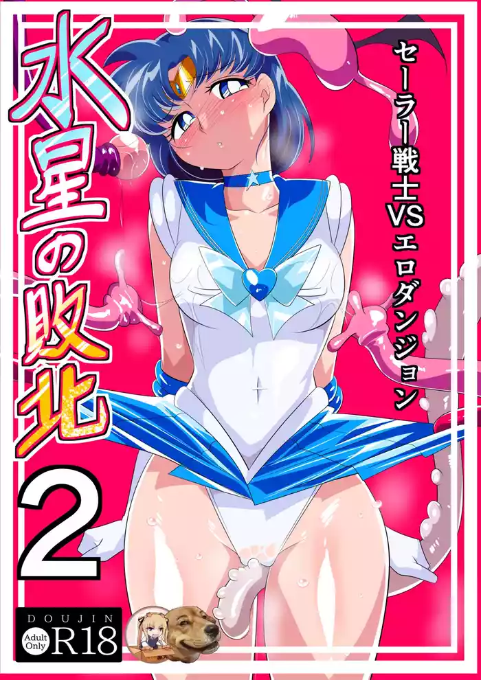 [Warabimochi] Suisei no Haiboku 2 - Sailor Senshi vs Ero Dungeon (Bishoujo Senshi Sailor Moon) [Chinese] [胸垫x靴下联合汉化]