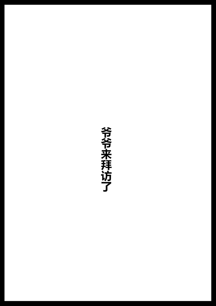[アヘ丸] お爺ちゃんがやってきた【完】 [cheems机翻润色汉化]