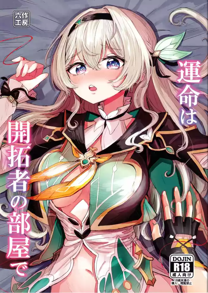(C105) [Rossaku Koubou (Rokusaku)] Unmei wa Trailblazer no Heya de (Honkai: Star Rail)