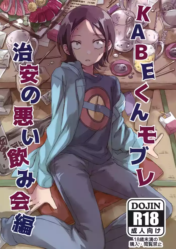 (ShotaFes 13) [Hekichaen (Hekicha)] KABE-kun Mob Rape ~Chian no Warui Nomikai Hen (Paripi Koumei)