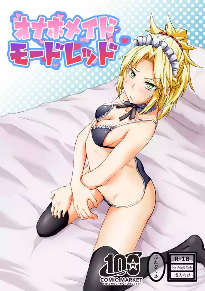 [しがみつきみずひき (のしがみ)] オナホメイドモードレッド