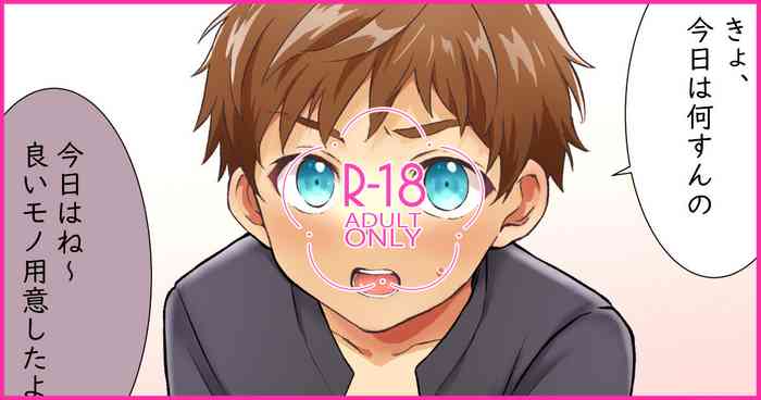 [小六] 02「今日はこれ使って気持ちよくなろうね」