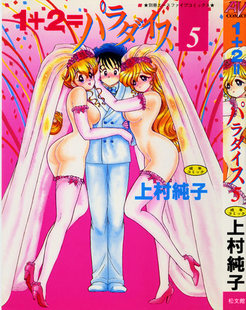 [Kamimura Sumiko] 1+2=Paradise Vol.5 cover