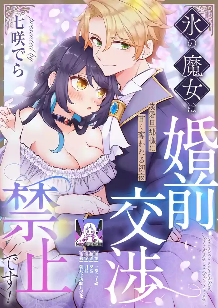 [Nanasaki dera] kori no majo wa konzen kosho kinshidesu! | 冰之魔女禁止婚前同房！(Akuyaku reijo wa danna-sama ni dekiai sa rete komattemasu. Fantaji TL ansoroji) [Chinese] [莉赛特汉化组]