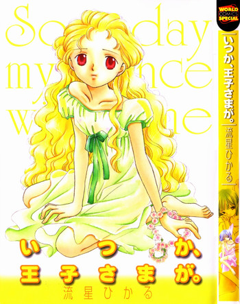 [Nagareboshi Hikaru] Itsuka, Ouji-sama ga. | Someday my prince will come