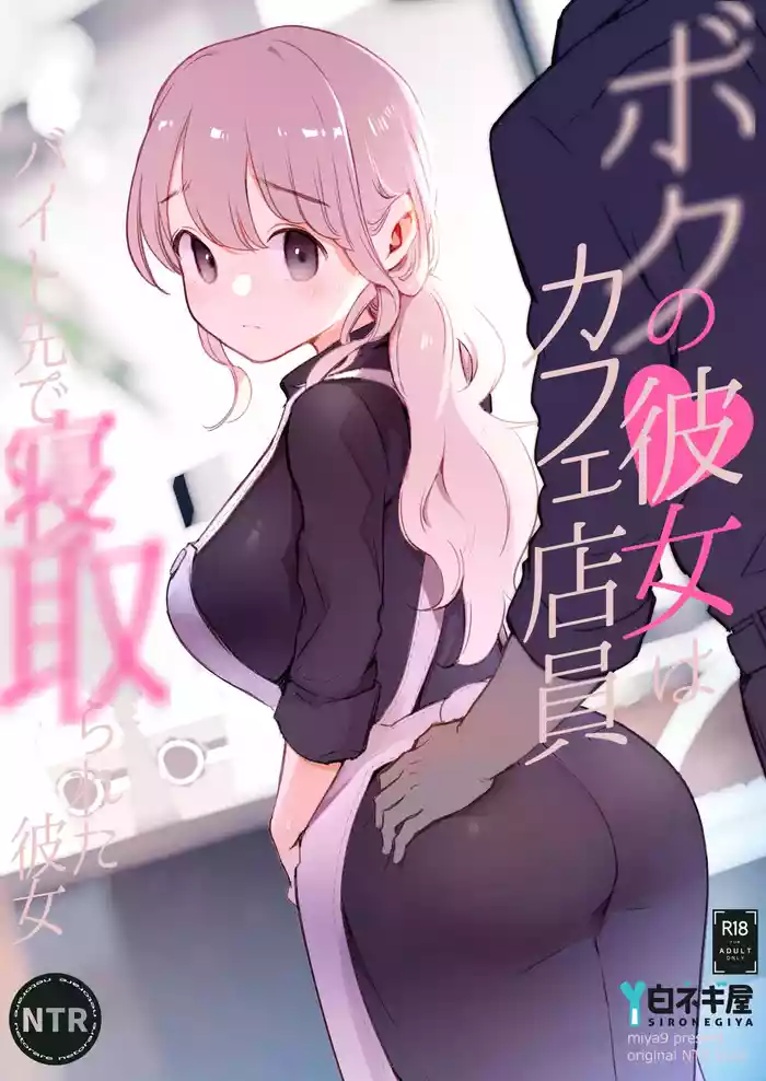 [Shironegiya (miya9)] Boku no Kanojo wa Cafe Tenin ~Beit Saki de Netorareta Kanojo~ [Digital]