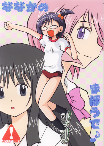 [Ukkaridou] Nanaka No Mahou de (Nanaka6／17)