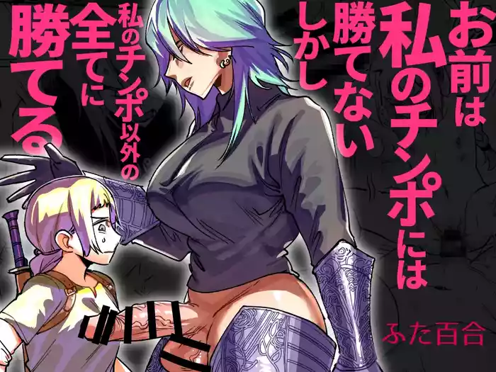 [Tosha Pink (Chimeda)] Omae wa Watashi no Chinpo ni wa Katenai Shikashi Watashi no Chinpo Igai no Subete ni Kateru [Chinese]