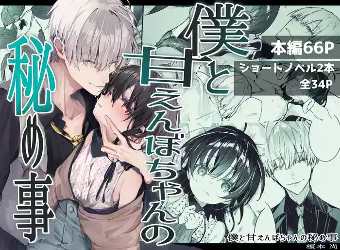 [Hankatsuu Shoujo(Enomoto Takashi)] Boku to Amaenbo-chan no Himegoto [Digital]