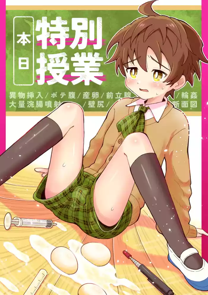 [Asunoya (Asu)] Honjitsu Tokubetsu Jugyou [Digital]