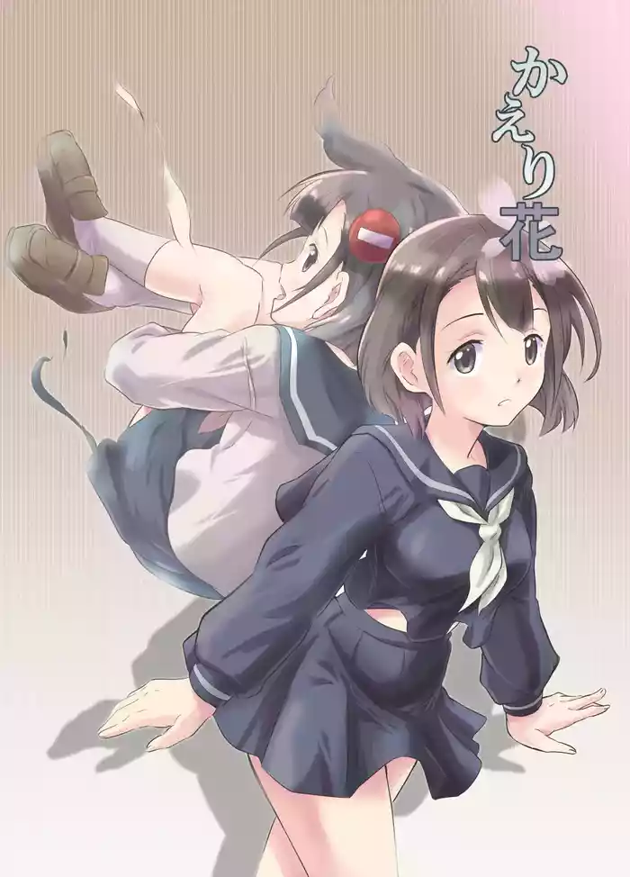 [Fuyuu Shishokai] Kaeri Flower [Chinese] [不咕鸟汉化组]