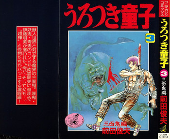 [Maeda Toshio] Urotsuki Douji Vol.3