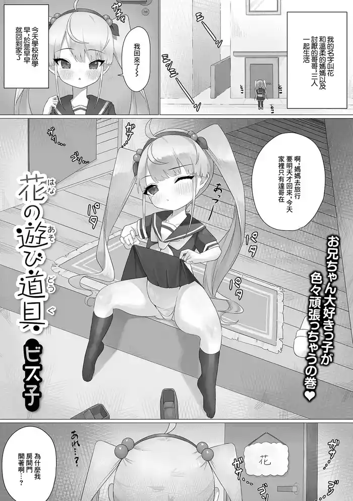 [ビス子] 花の遊び道具