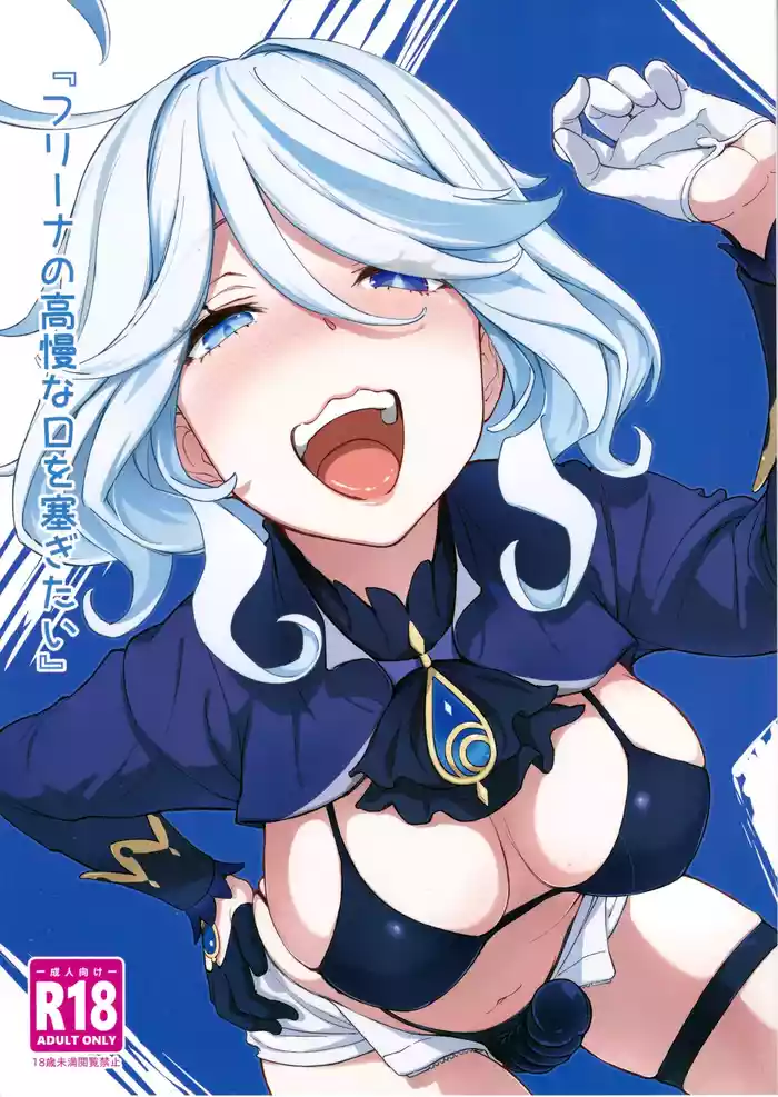 (C102) [Dish up (Warabi Yuuzou)] Furina no Kouman na Kuchi o Fusagitai (Genshin Impact)