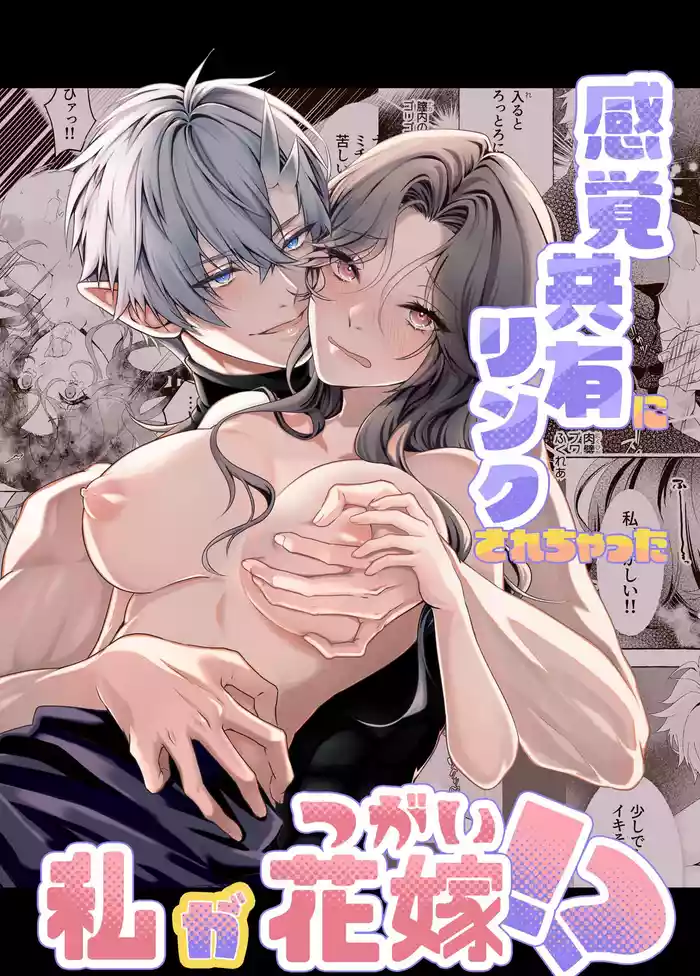 [ehu]kankaku kyouyuu ni rinku sa re ta watasi ga hanayome!?｜被感覺共鳴連接的我成了花嫁！？