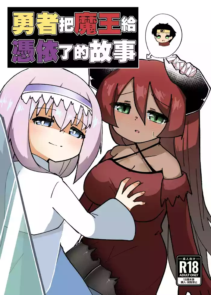 [Macaroni Keshigomu (Merican)] Yuusha ga Maou ni Hyoui Suru Hanashi | 勇者把魔王给凭依了的故事 [Chinese] [个人机翻汉化] [Digital]