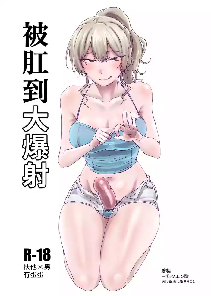 [MisuziKuensan] Hojirarete Ejaculation | 被肛到大爆射 [Chinese] [漢化組漢化組] [Digital]
