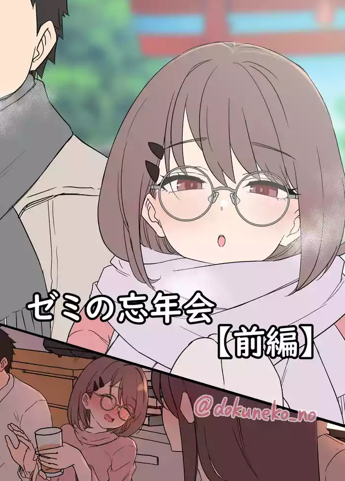 [Dokuneko Noil] Zemi no Bounenkai (Zenpen)