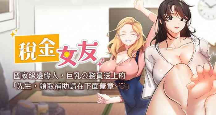 [BlueGoose & Heidi] 税金女友 | 稅金女友 1-20 [Chinese] [Ongoing]