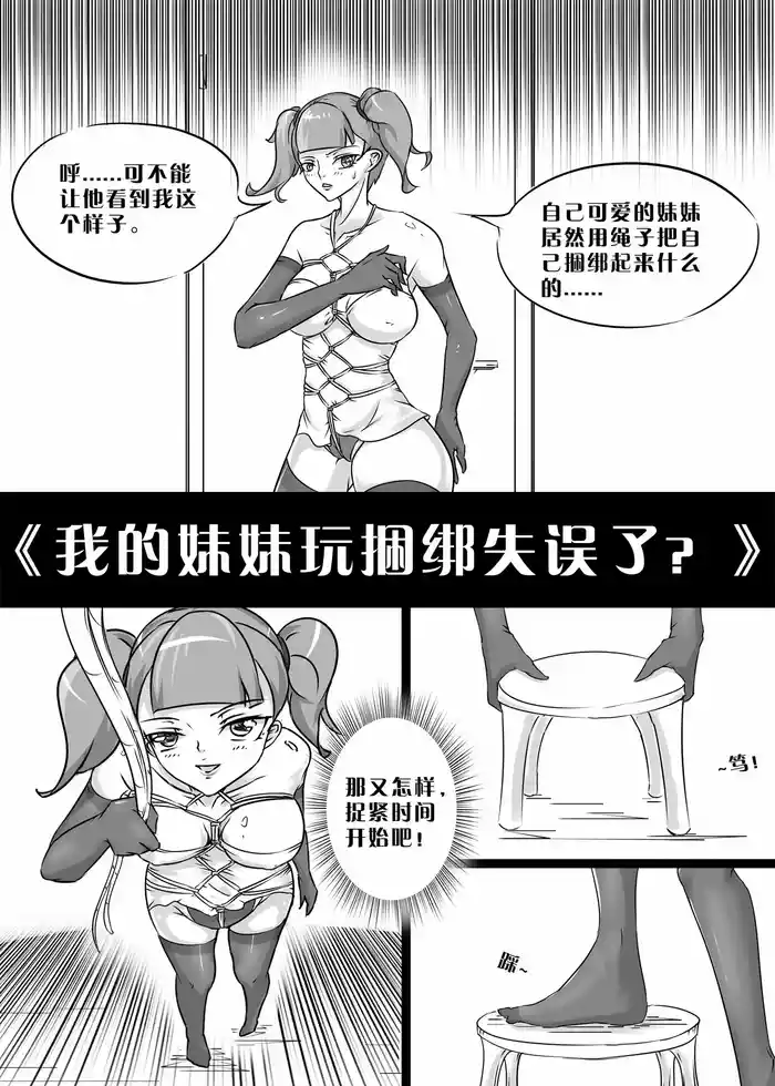 [画笔不画] 我的妹妹玩捆绑失误了 [2021-05-07~2025-01-26]