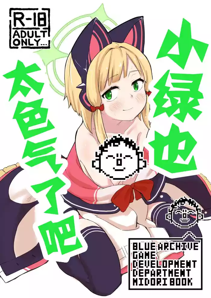 [Narukami Hotel (Naruse)] Midori, Erosugiru 丨小绿也，太色气了吧 (Blue Archive) [Chinese] [才羽桃井汉化组] [Digital]
