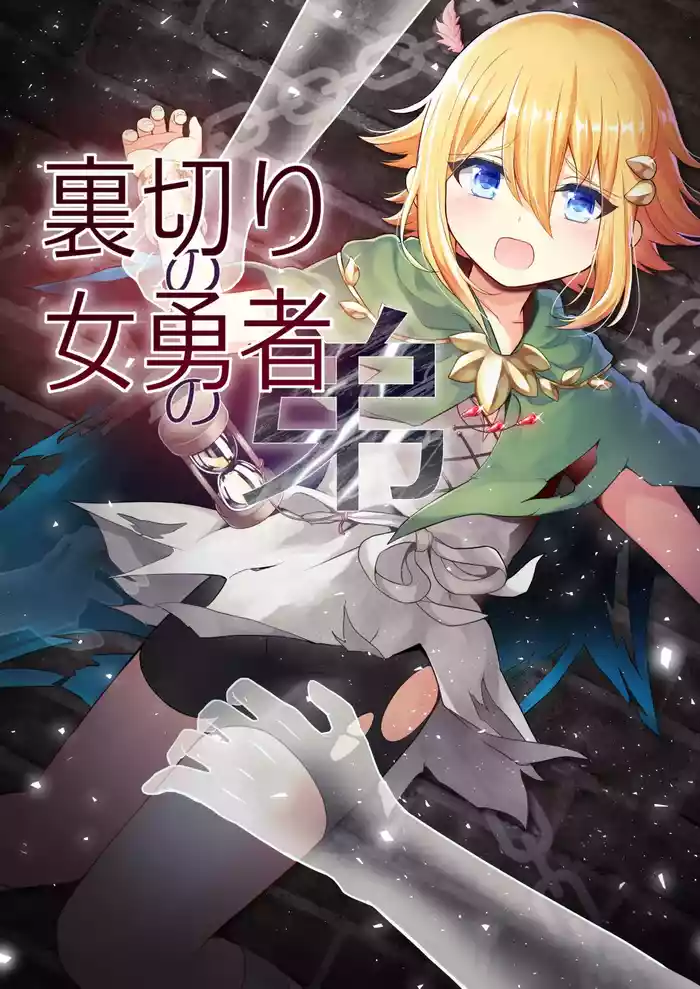 [rikorisuririn]Uragiri no on'na yūsha no otōto