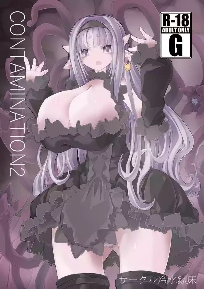 [Sakuru reisui kosho] CONTAMINATION 2