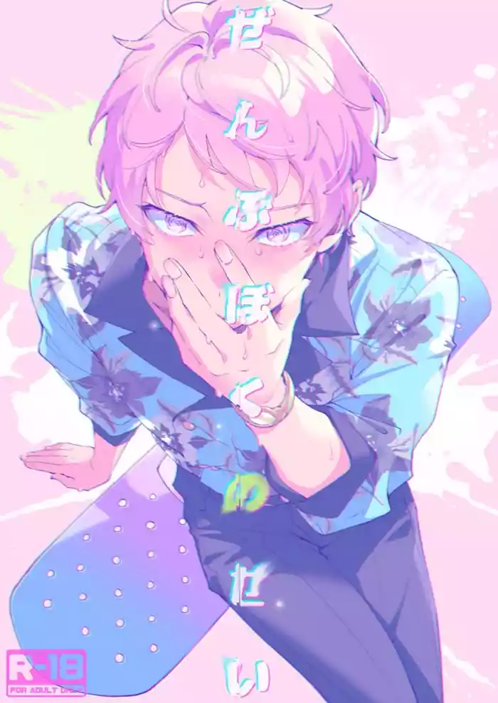 [Frenzy (Ichi)] Zenbu Boku no Sei (Ensemble Stars!) [Digital]