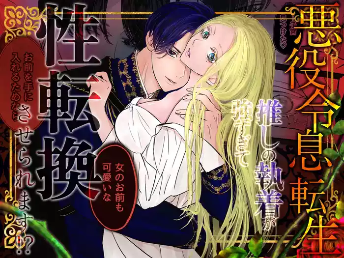 [Haji kko-gurashi (on'yu) ] akuyaku reisoku tensei oshi no shuchaku ga tsuyo sugite seitenka sa se raremasu⁉