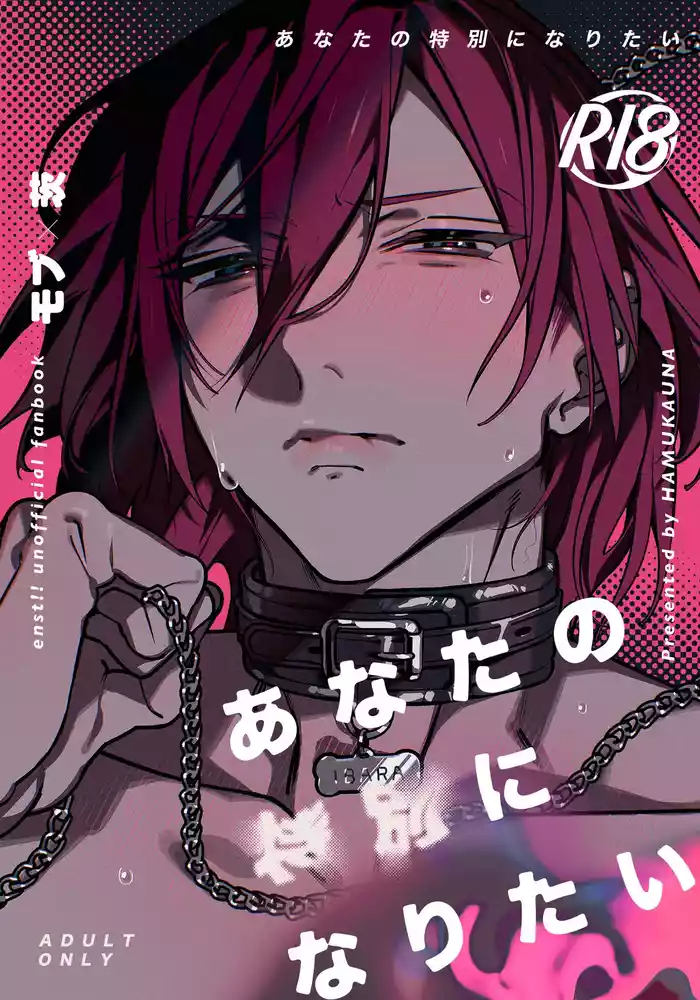 [HAMUKAUNA (Kou)] Anata no Tokubetsu ni Naritai (Ensemble Stars!) [Digital]