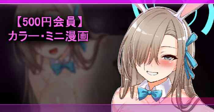 バニーアスナのゴムあり抜き cover