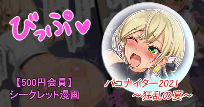 パコナイター2021 狂乱の宴 cover